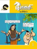 Ponniyin Selvan Comics Tamil Volume - 1